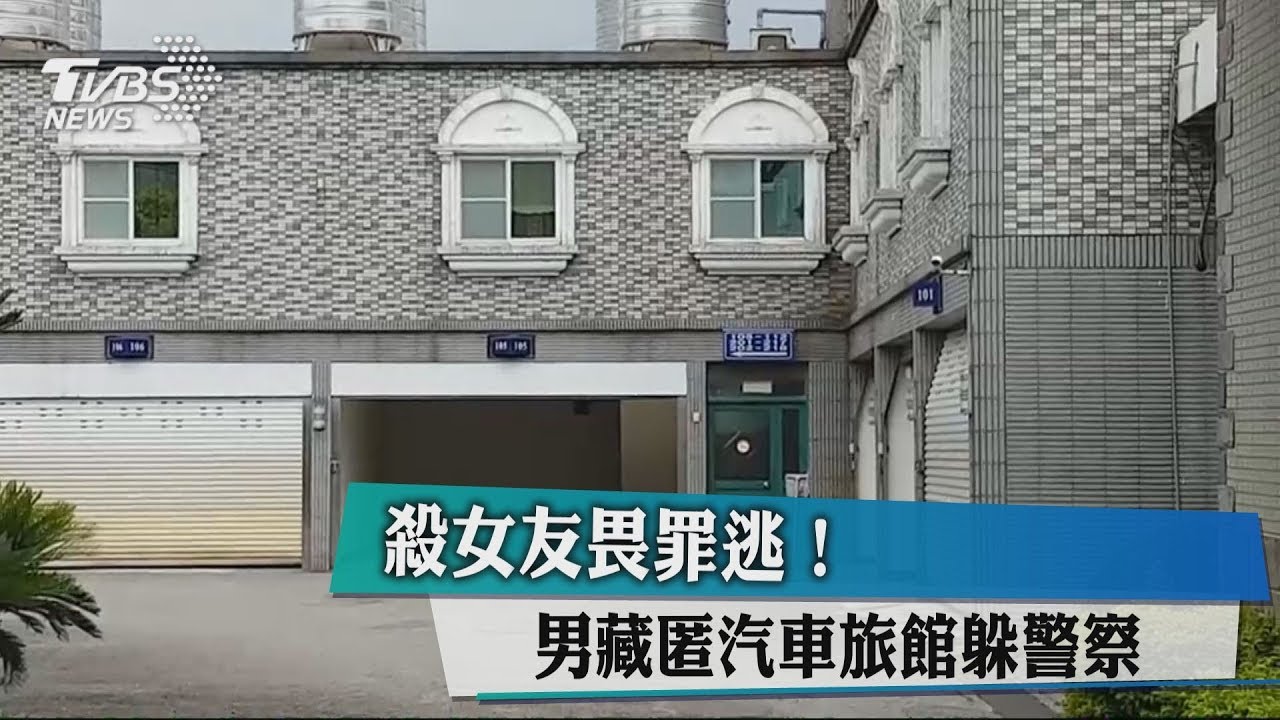 殺女友畏罪逃! 男藏匿汽車旅館躲警察