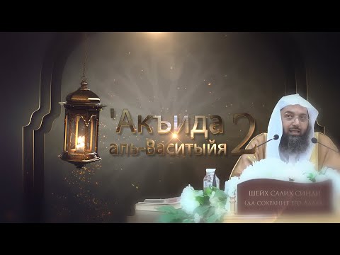 'Акъида аль-Васитыйя | Часть 2/22 | Шейх Салих Синди ᴴᴰ
