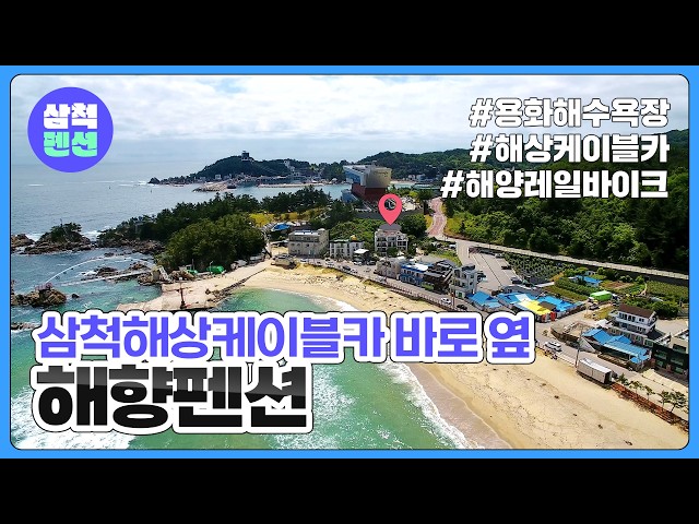 삼척 해향펜션 | 삼척해상케이블카 바로옆 | 용화해수욕장