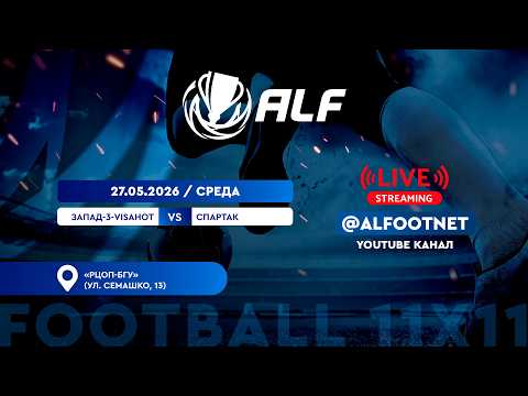 Чемпионат АЛФ по футболу - 2026 | 27 мая 2026 | Запад-3-VISAHOT : Спартак