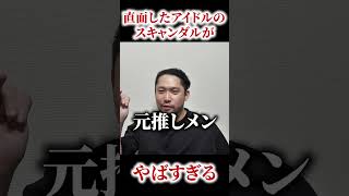 直面したアイドルのスキャンダル遍歴がやばすぎる　#shorts