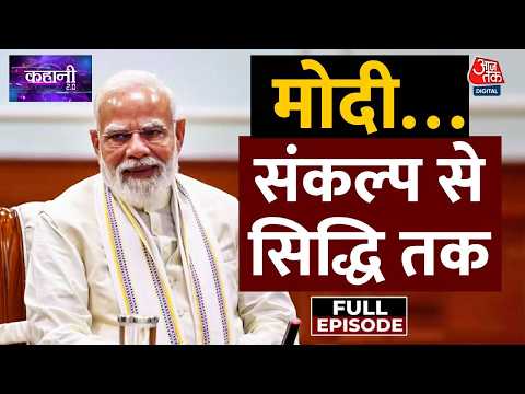 Kahani 2.0  Full Episode: मोदी…संकल्प से सिद्धि तक, देखिए कहानी | PM Narendra Modi | Top News | BJP