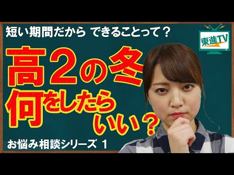 コンピュータ理工学科 冬はこれをしておきたい ［東進TV］お悩み相談シリーズ