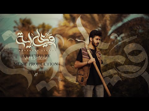 وعلى ايه محمد اشرف