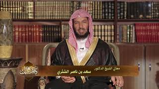 وقفات مع آيات النداء في القرآن | ( سورة القيامة )  للشيخ أ.د. سعد بن ناصر الشثري - الحلقة (27) image