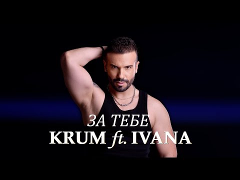 KRUM ft. IVANA - ZA TEBE / КРУМ ft. ИВАНА - ЗА ТЕБЕ