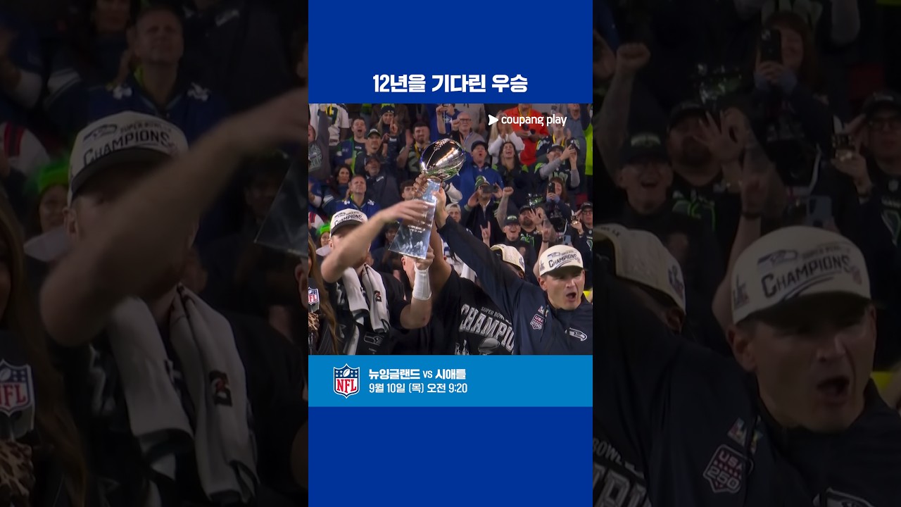 뉴잉글랜드 꺾고 12년 만에 슈퍼볼 정상에 오른 시애틀 l NFL I 슈퍼볼 LX