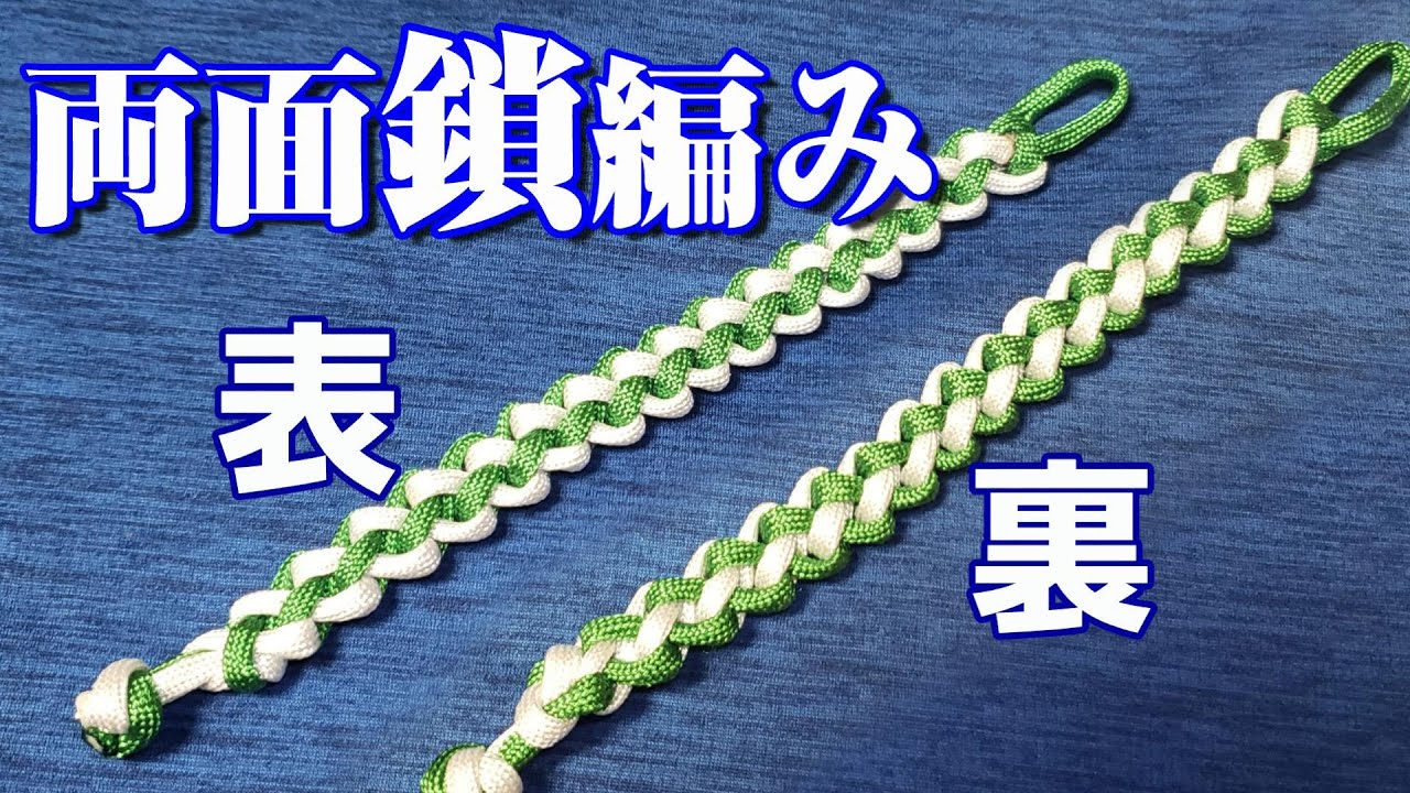 【パラコード】両面鎖編み(両面ジッパー編み)／Reversible Zipper Knot【ブレスレット】Original Arrange