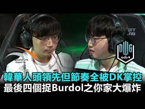 韓華人頭領先但節奏全被DK掌控 最後四個捉Burdol之你家大爆炸丨2022 LCK春季賽 第3週 HLE vs DK Game1