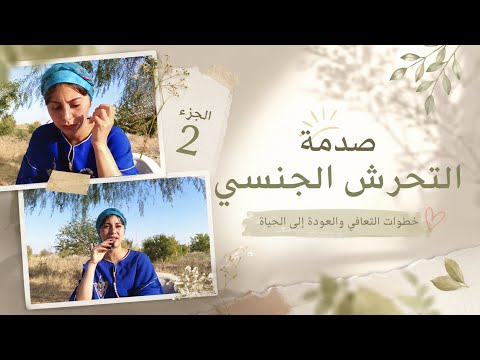 من الصدمة إلى التعافي | ماذا يمرّ به الناجون من التحرش الجنسي؟