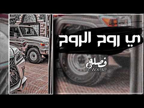 ي روح الروح نسى حبي وتقديري بكيت الليل ماقدر وينساني غريب ال مخلص بطىء مطلوبه
