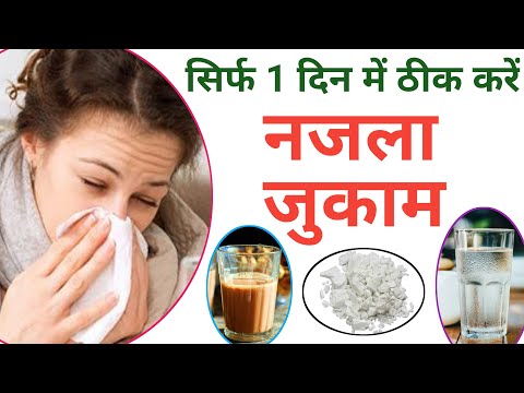 नजला जुकाम के लिए नजला जुकाम कैसे ठीक करें । najla jukam ka desi ilaaj najla jukam ki dawa