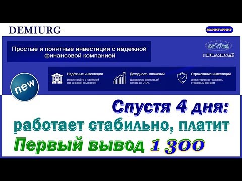 НЕ ПЛАТИТ Demiurg - Спустя 4 дня: работает стабильно, платит. Первый вывод
