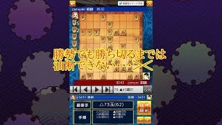 将棋は油断すると怖いよ＞＜
