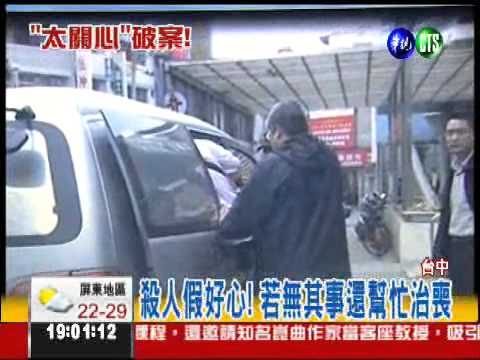 狠殺鄰居假好心 "太關心"破了案!