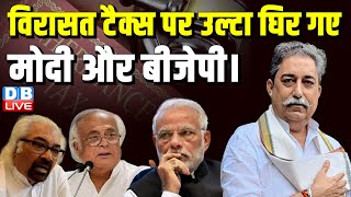 विरासत टैक्स पर उल्टा घिरे PM Modi- BJP | Congress | Sam Pitroda | Rahul Gandhi | Loksabha Election