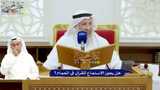 707 - هل يجوز الاستماع للقرآن في الحمام؟ - عثمان الخميس