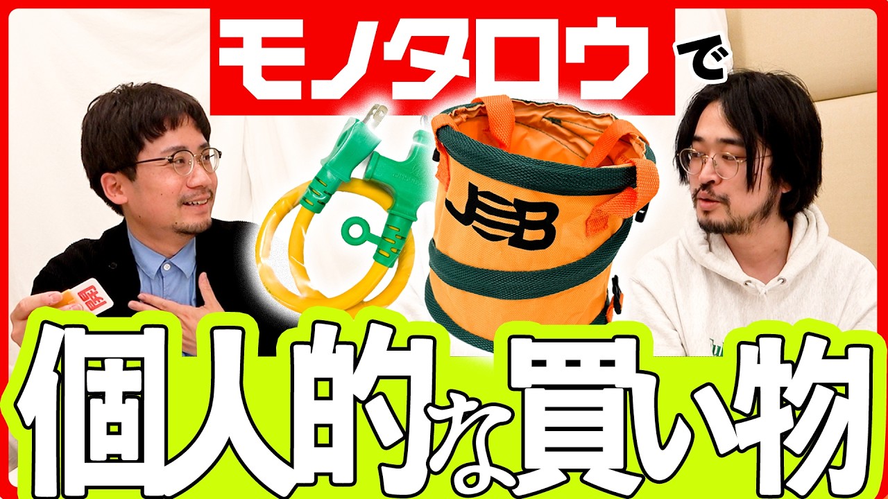 【320】モノタロウで個人的な買い物をしてみよう