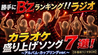 【勝手にB'zランキング】ラジオ"カラオケで盛り上がる曲７選アルバム・カップリングver."