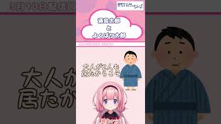 浦島太郎を、救いたい。のでよくばり太郎さんお願いします。【 #周央サンゴANNA 】