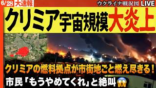 【ウクライナ最新情勢を毎日更新】🔥 ついに宇宙規模の大炎上💥クリミアの燃料拠点が市街地ごと燃え尽きる！ロシア市民「もうやめてくれ」と絶叫😱【ウクライナ戦況Live】