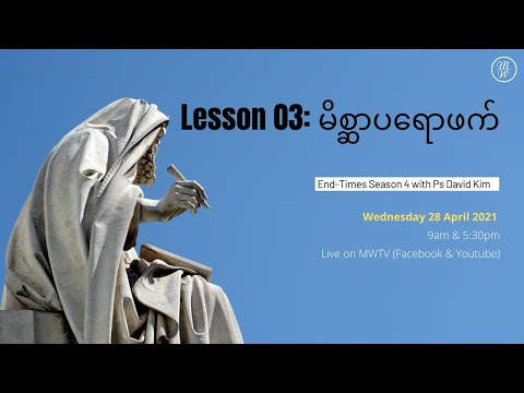 Lesson 03 - False Prophet | End-Times Season 4 | Ps David Kim