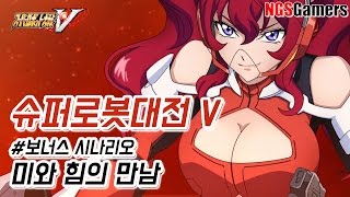 [슈퍼로봇대전 V] #보너스 시나리오 미와 힘의 만남