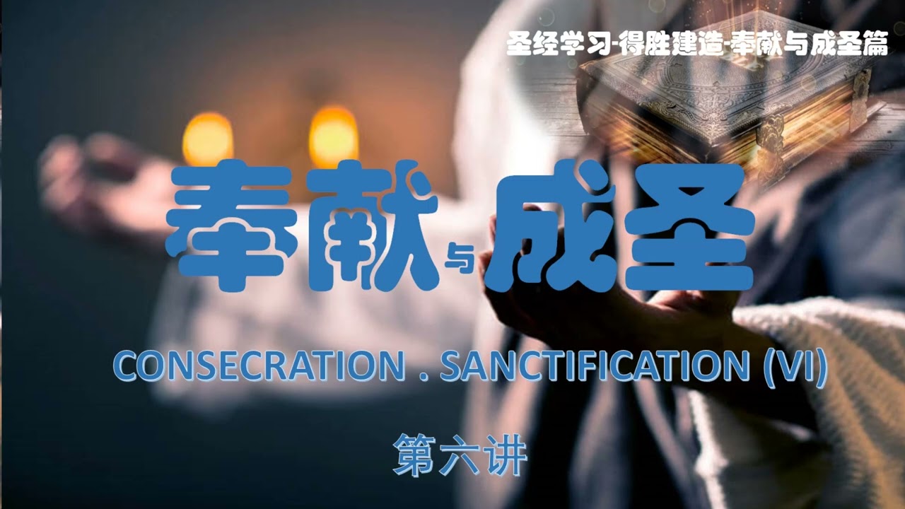 得胜建造-奉献与成圣篇  第六讲：什么是纯正与结构?  What is Integrity and Structure ?