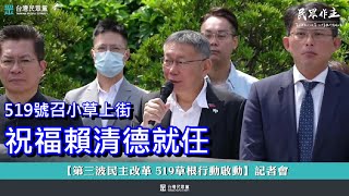 [討論] 519是為了祝福賴清德當選吧？