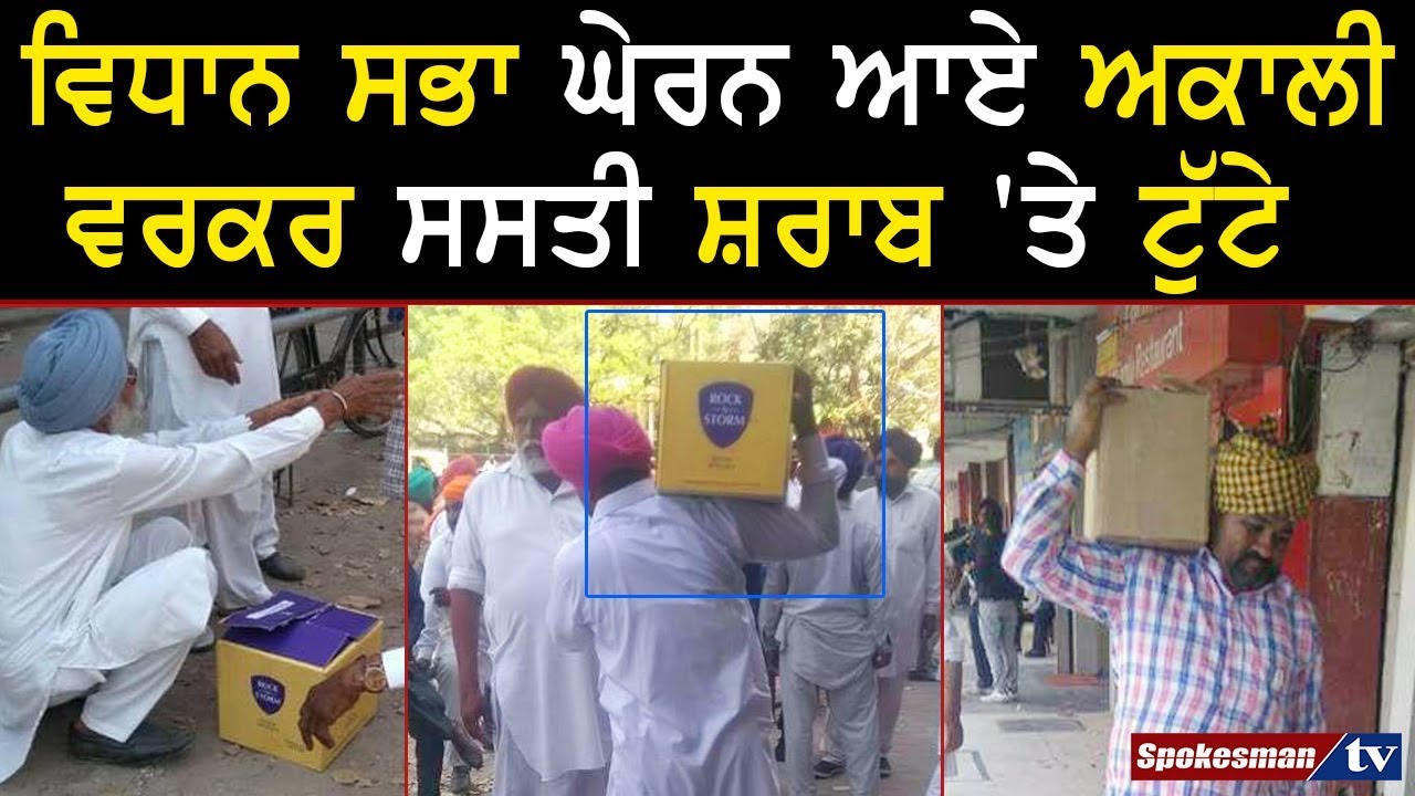 ਵਿਧਾਨ ਸਭਾ ਘੇਰਨ ਆਏ ਅਕਾਲੀ ਵਰਕਰ ਸਸਤੀ ਸ਼ਰਾਬ 'ਤੇ ਟੁੱਟੇ ਵਿਧਾਨ ਸਭਾ ਘੇਰਨ ਆਏ ਅਕਾਲੀ ਵਰਕਰ ਸਸਤੀ ਸ਼ਰਾਬ 'ਤੇ ਟੁੱਟੇ