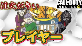 CODモバイル バトロワ　注文がやたら多いプレイヤー　うるさい