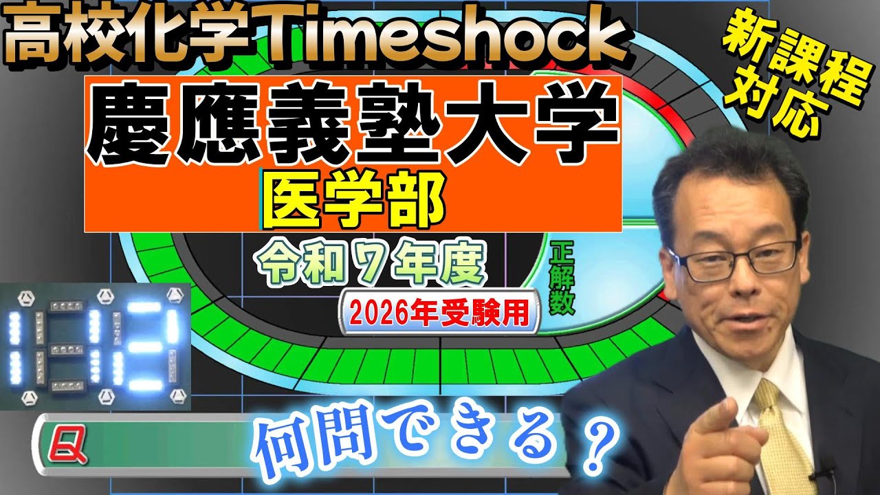 慶應義塾大学　医学部　高校化学タイムショック　No.112　令和７年度　大学受験　高校化学　新課程　エンジョイケミストリー