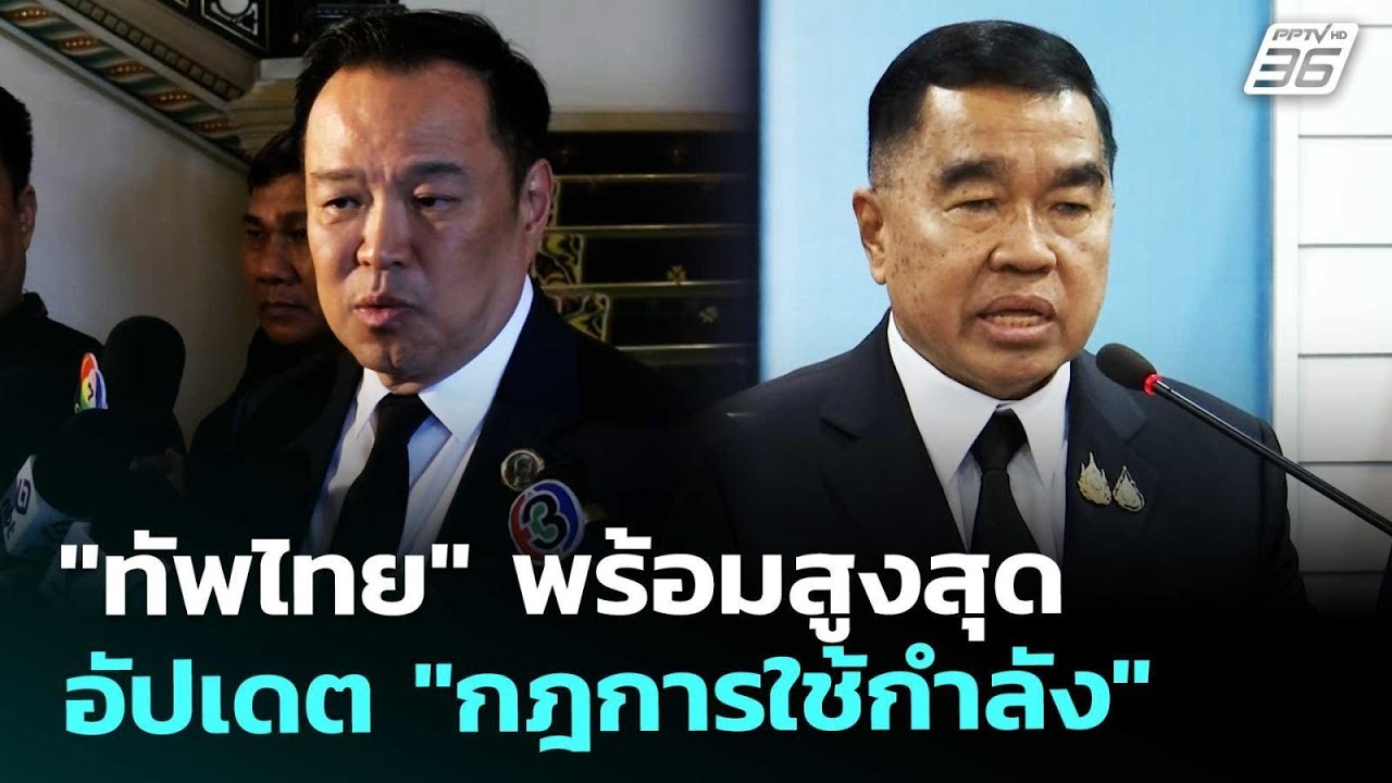 "ทัพไทย" พร้อมสูงสุด อัปเดต "กฎการใช้กำลัง" | เรื่องใ?