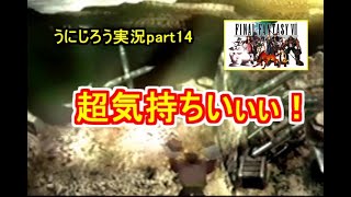 うにじろう実況～FFⅦ【part14】