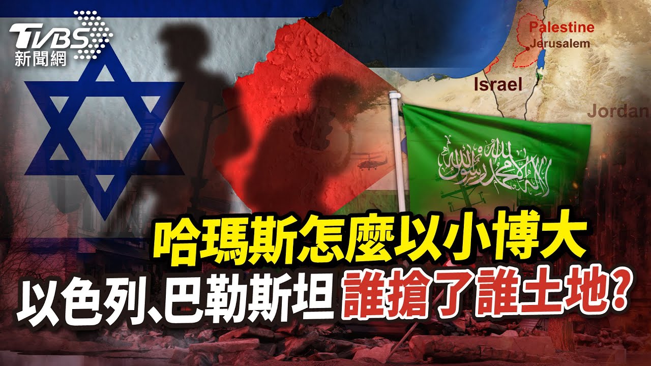 國際+懶人包/哈瑪斯怎麼以小博大 以色列、巴勒斯坦誰搶了誰土地