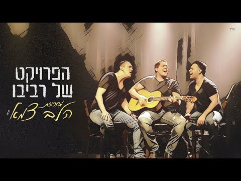 The Revivo Project - Halev Tzame Medley