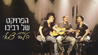 Halev Tzame Medley