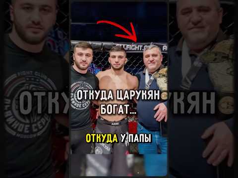 Работа Папы Царукяна🇦🇲 чем зарабатывает.. #ufc #царукян #топурия