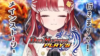 【デュエプレ】初心者デュエプレ！！メインストーリーに行きます！【早乙女ベリー/にじさんじ】
