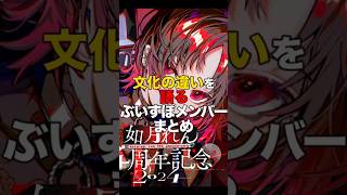 文化の違いを語るぶいすぽメンバーまとめ【ぶいすぽっ！/Vtuber/切り抜き】