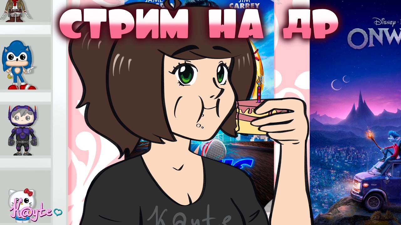 СТРИМ НА ДЕНЬ РОЖДЕНИЯ!
