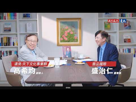 盛治仁專訪高希均｜90歲回望一生：從「白吃的午餐」到「和平幸福」《高希均回憶錄》