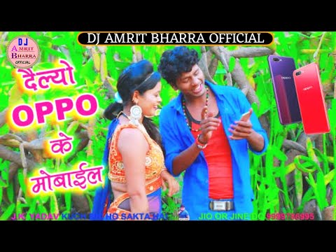 Deliyo Oppo Ke Mobile Oime Sim Ge || Bansidhar Choudhary || Dj Amrit Bharra