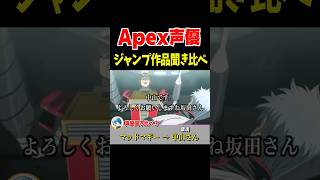 Apex声優が演じるジャンプ作品キャラ聞き比べ！ブラハ・アッシュ・マッドマギー編【Apex Legends】 #Shorts
