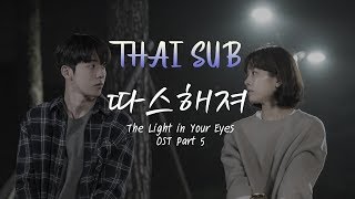 【ไทยซับ】Jang Deok Cheol - You make me warm (따스해져) [The Light in Your Eyes OST part 5) #theppyng