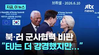 청와대, 한-EU '북·러 군사협력' 비판에 "기존 입장 유지한 것"｜지금 이 뉴스