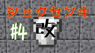 【Minecraft PE】食戦記（改）part４