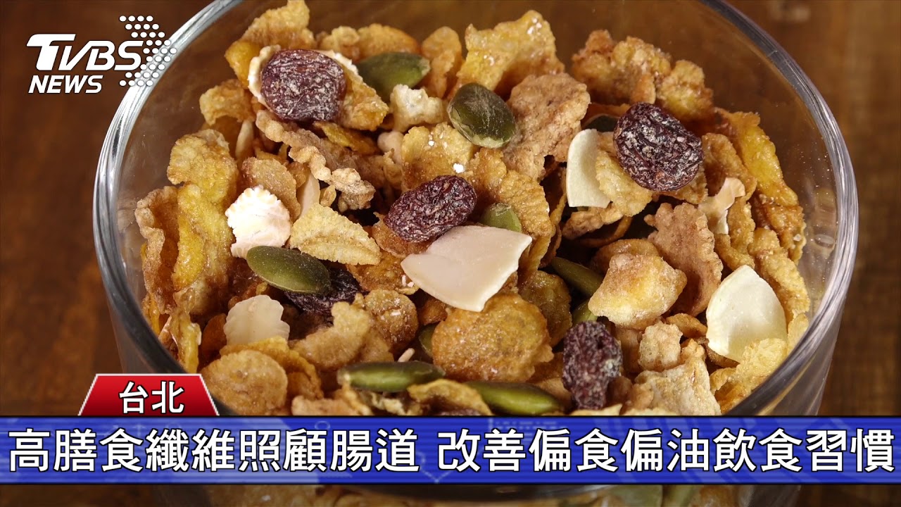 食安問題多!  高纖全穀食物成外食族首選  