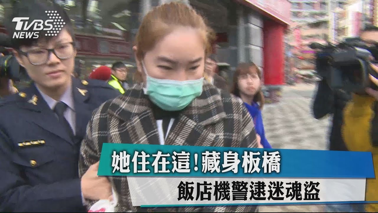 她住在這!藏身板橋 飯店機警逮迷魂盜
