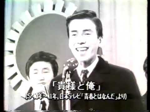 布施 明 貴様と俺 (青春とはなんだ)